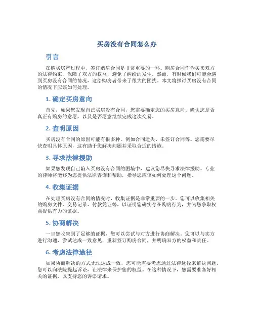 买房没有合同怎么办