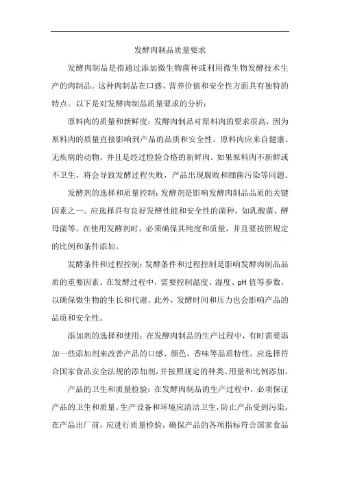 发酵肉制品质量要求