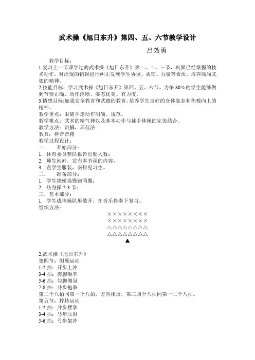 武术操《旭日东升》第四、五、六节教学设计