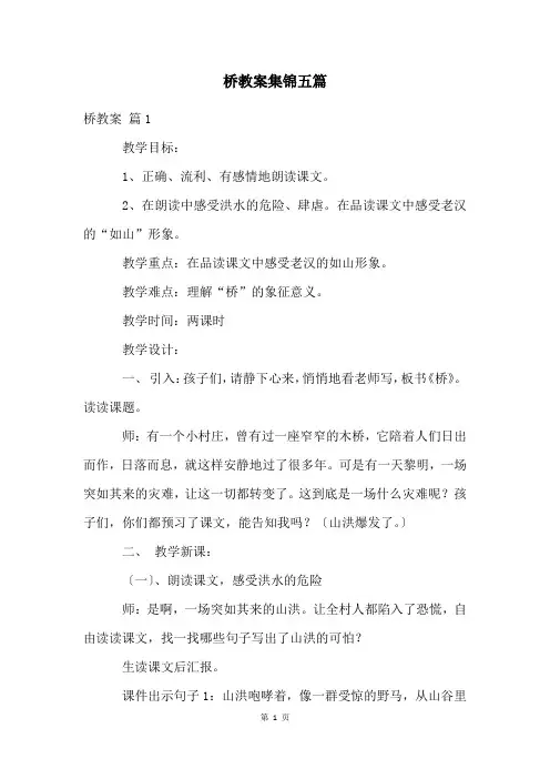 桥教案集锦五篇