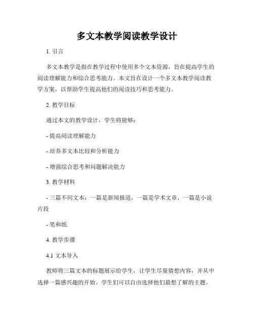 多文本教学阅读教学设计