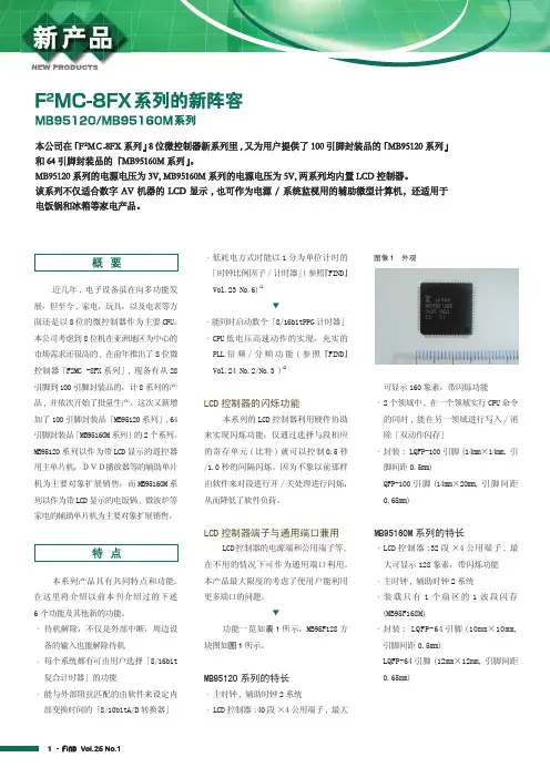 用于家电产品的富士通8位微控制器系列
