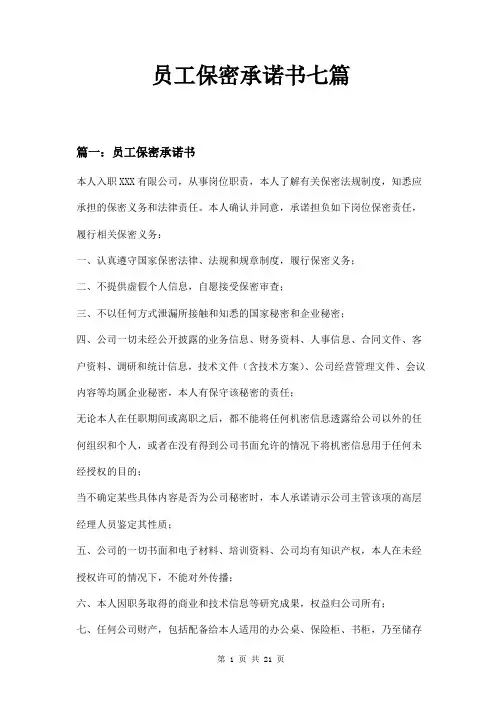 员工保密承诺书七篇