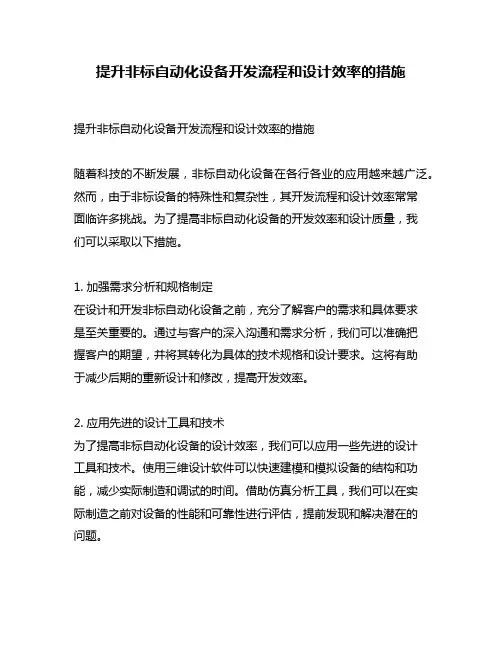 提升非标自动化设备开发流程和设计效率的措施