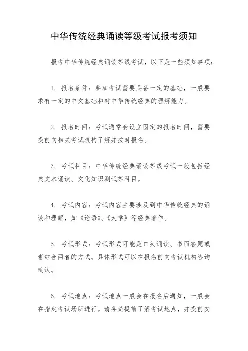 中华传统经典诵读等级考试报考须知