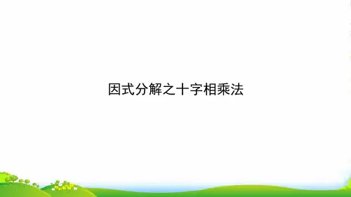 人教版八年级数学上册《因式分解之十字相乘法》课件
