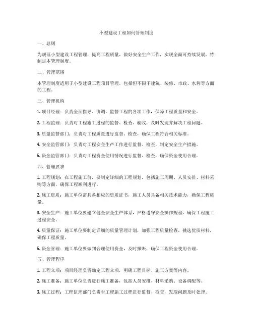 小型建设工程如何管理制度