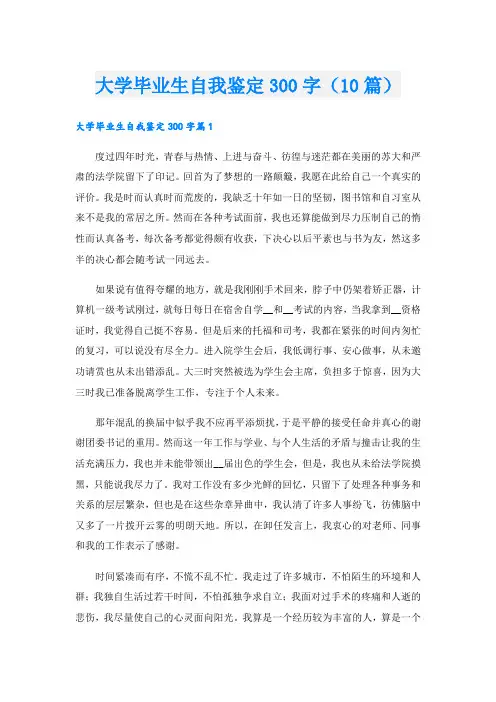 大学毕业生自我鉴定300字(10篇)