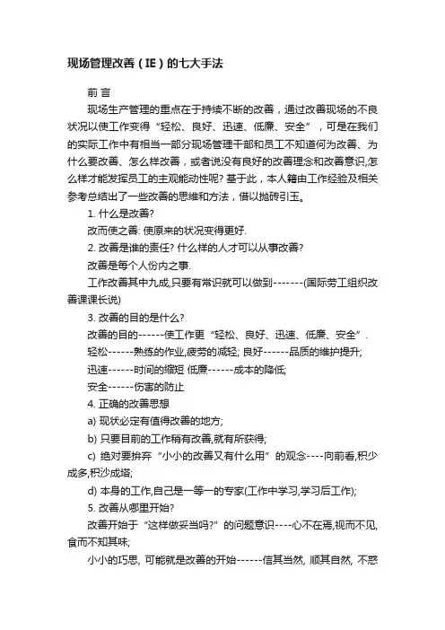 现场管理改善（IE）的七大手法