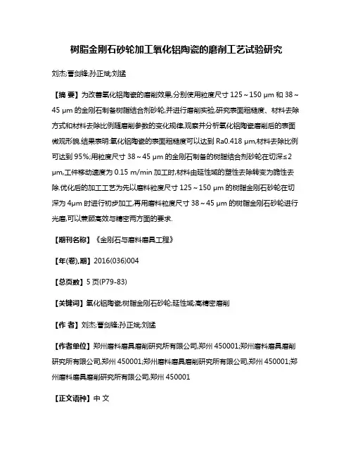 树脂金刚石砂轮加工氧化铝陶瓷的磨削工艺试验研究