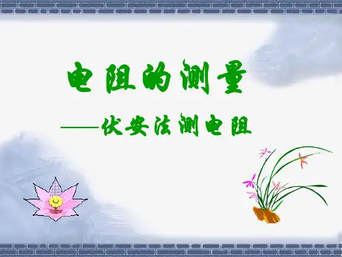 伏安法测电阻课件