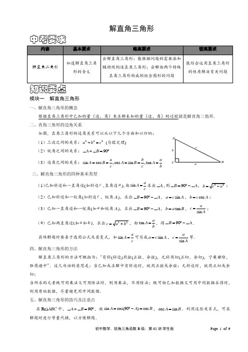 初三数学利用三角函数解直角三角形
