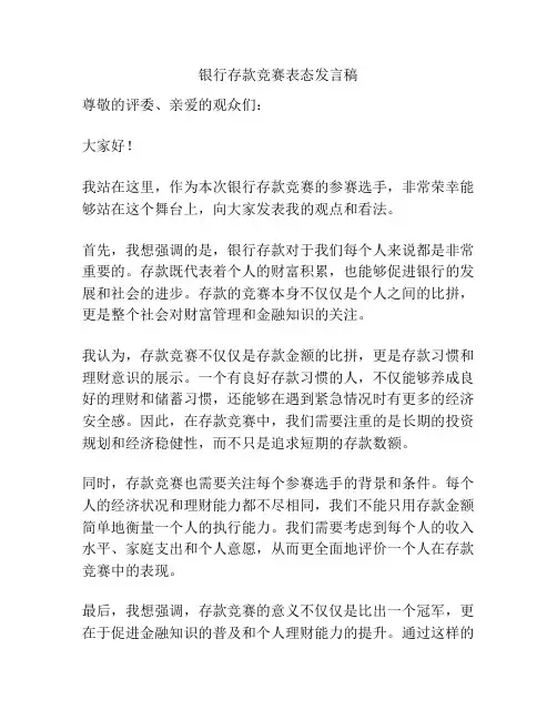 银行存款竞赛表态发言稿