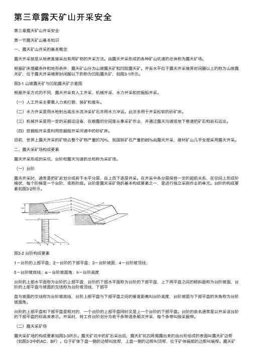 第三章露天矿山开采安全