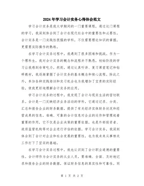 2024年学习会计实务心得体会范文