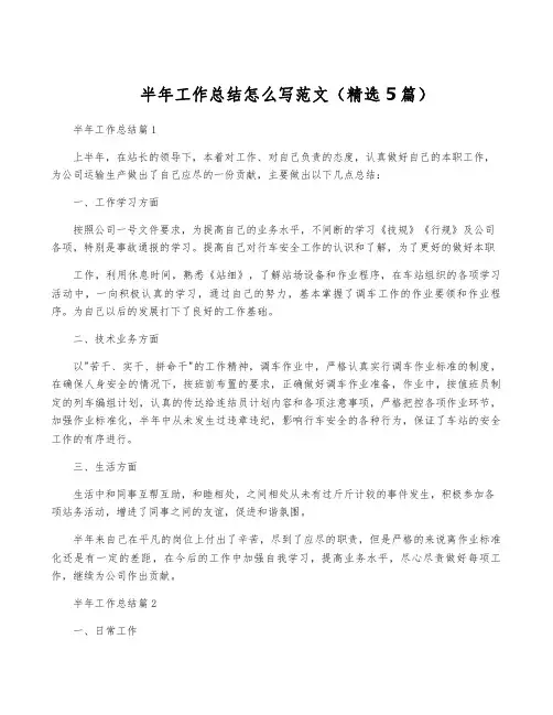 半年工作总结怎么写范文(精选5篇)