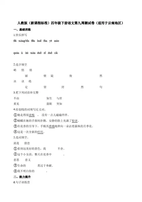 四年级下册语文试题-第九周测试卷适用于云南地区∣人教新课标含答案