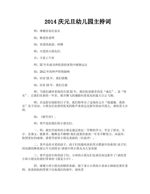 2014庆元旦幼儿园主持词