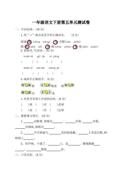部编版小学一年级下册语文第五单元考试卷及参考答案【最新版】