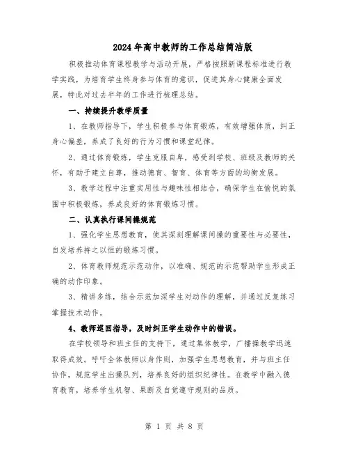 2024年高中教师的工作总结简洁版（5篇）