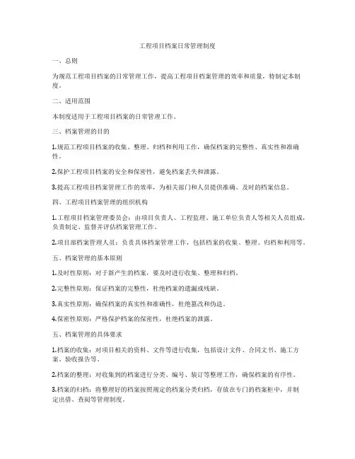 工程项目档案日常管理制度