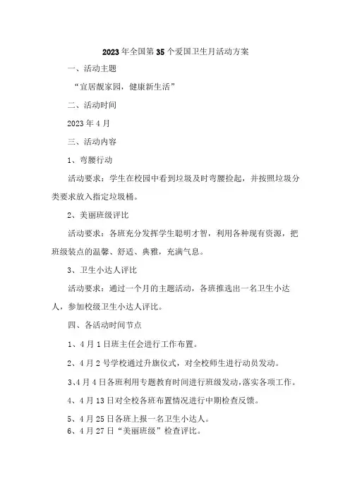 2023年学校开展全国第35个爱国卫生月活动方案 (汇编4份)