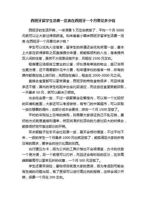 西班牙留学生活费一览表在西班牙一个月要花多少钱