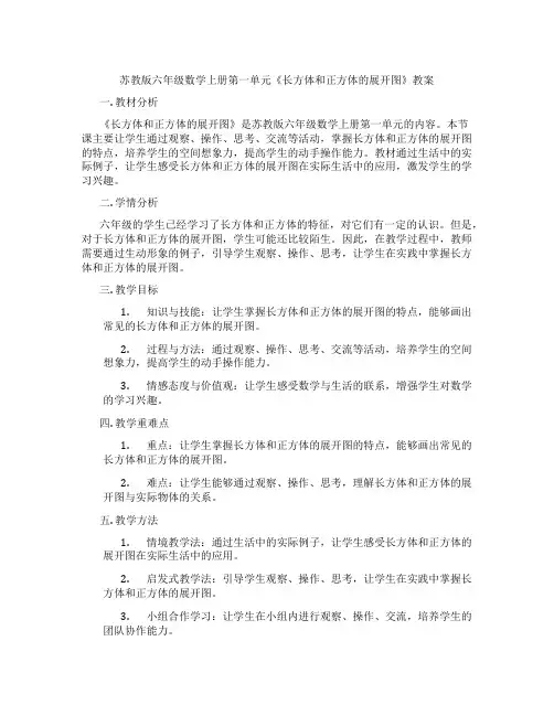 苏教版六年级数学上册第一单元《长方体和正方体的展开图》教案