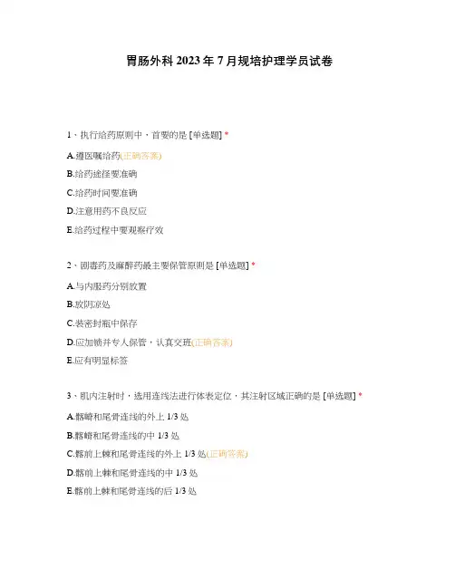 胃肠外科2023年7月规培护理学员试卷