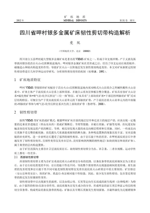 四川省呷村银多金属矿床韧性剪切带构造解析