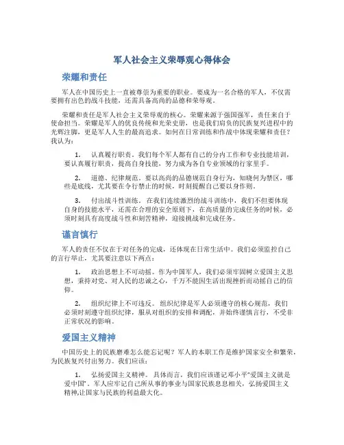军人社会主义荣辱观心得体会