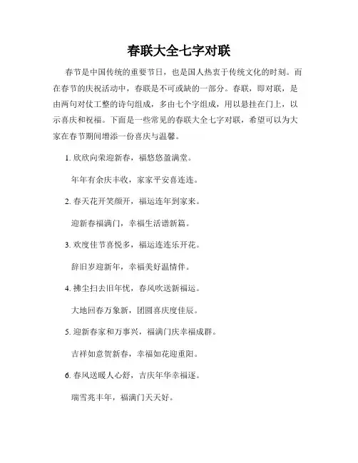 春联大全七字对联