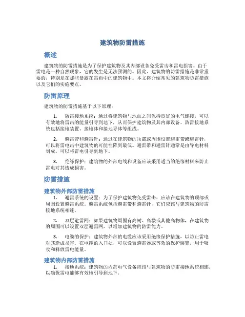建筑物防雷措施