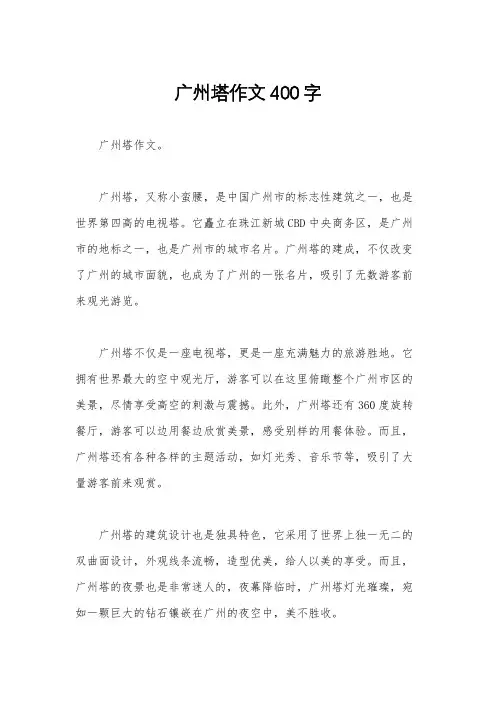广州塔作文400字