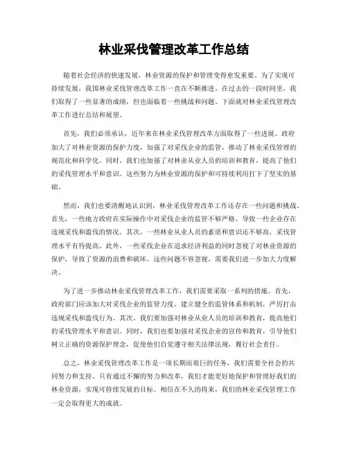 林业采伐管理改革工作总结