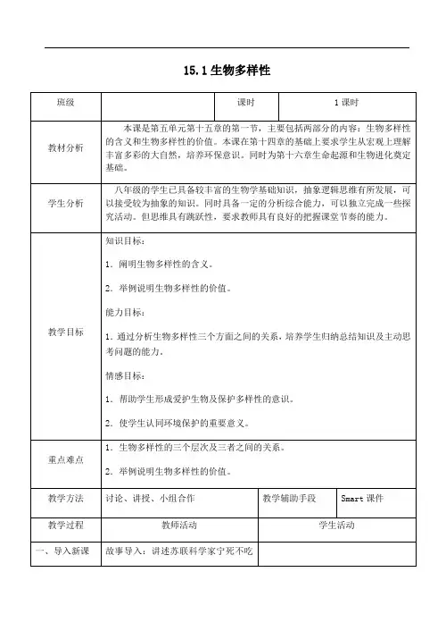 苏教版八年级生物上册  第5单元第15章第1节生物多样性  教案  