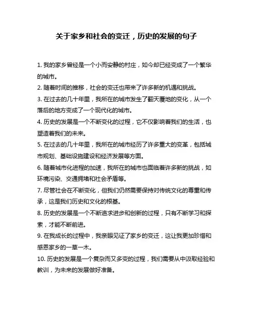关于家乡和社会的变迁,历史的发展的句子