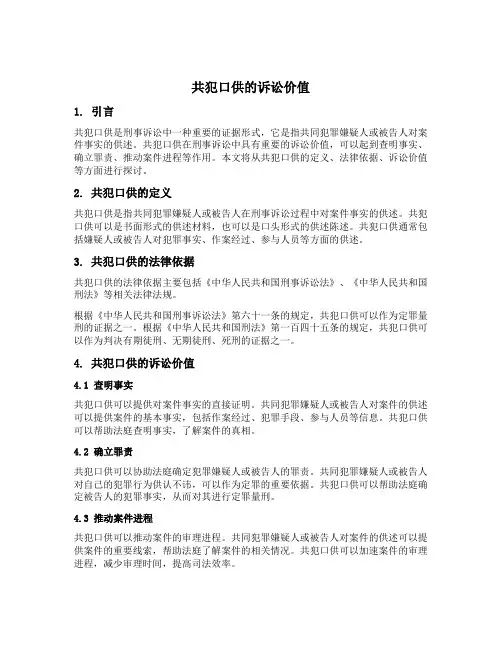 试述共犯口供的诉讼价值