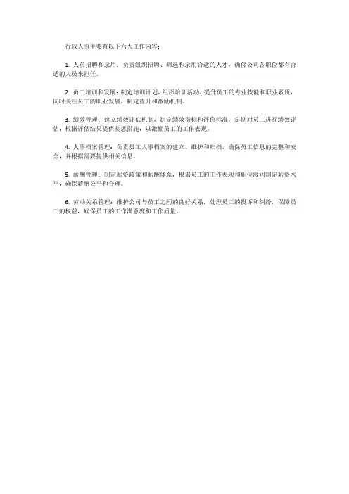 行政人事主要6大工作内容