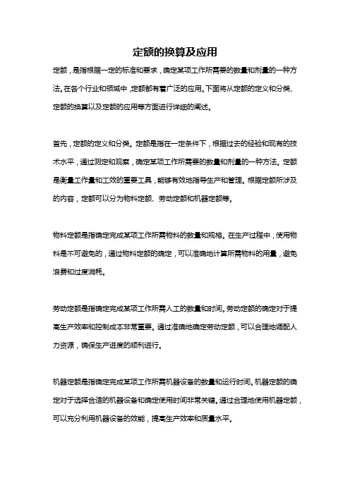 定额的换算及应用