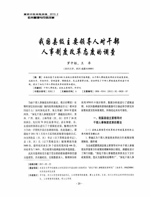 我国县级主要领导人对干部人事制度改革态度的调查