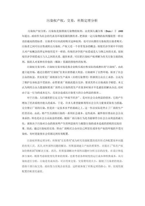 污染权产权,交易,科斯定理分析