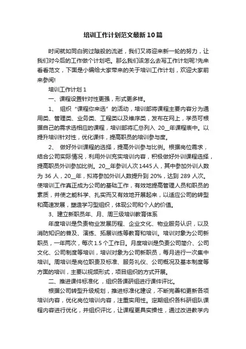 培训工作计划范文最新10篇