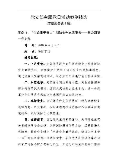 党支部主题党日活动案例精选(志愿服务篇4篇)