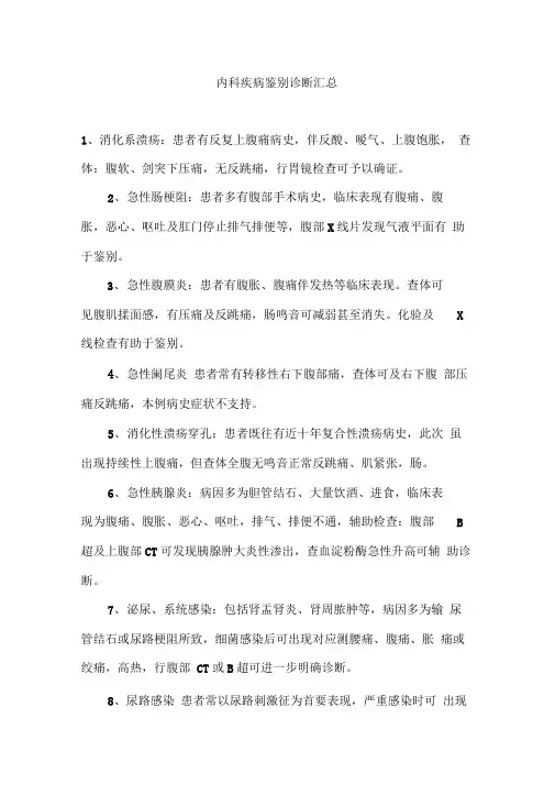内科疾病鉴别诊断汇总