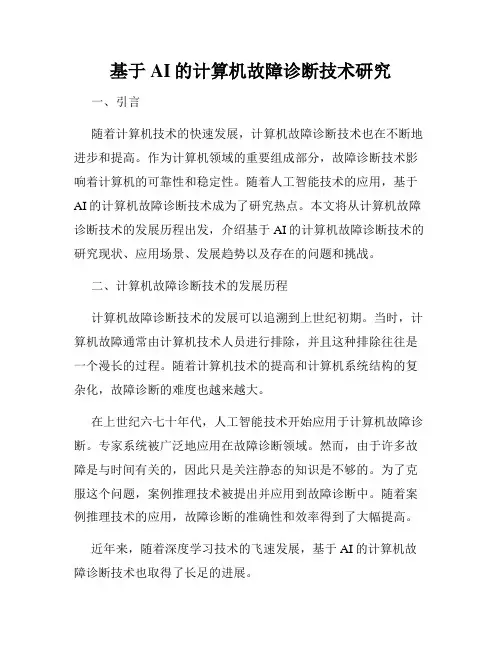 基于AI的计算机故障诊断技术研究