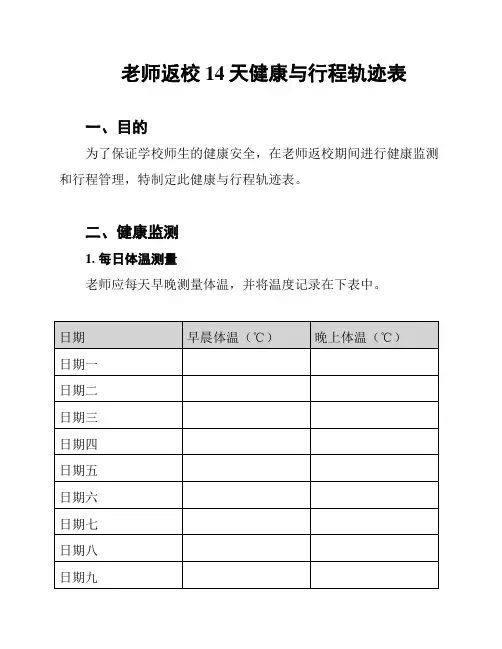 老师返校14天健康与行程轨迹表