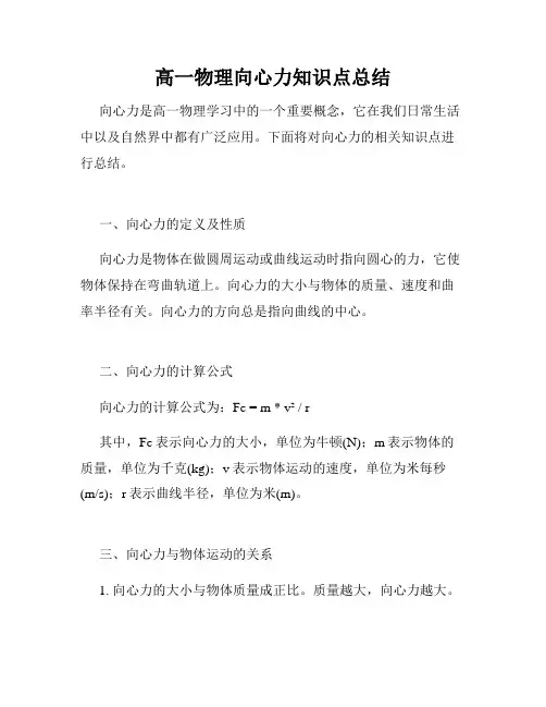 高一物理向心力知识点总结