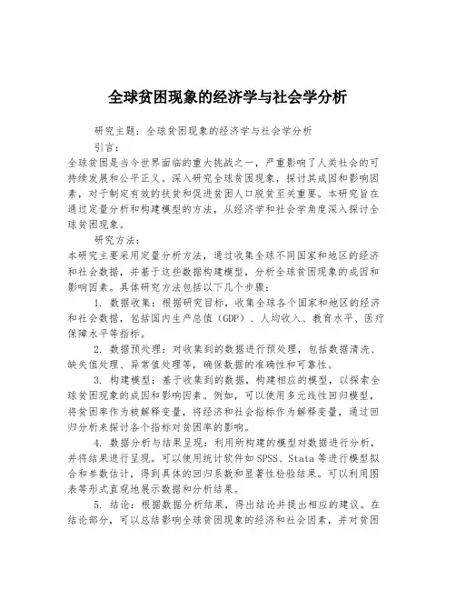 全球贫困现象的经济学与社会学分析