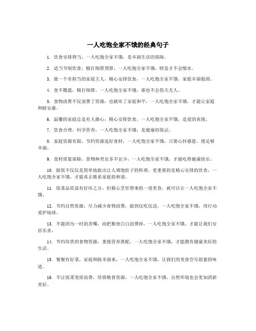 一人吃饱全家不饿的经典句子